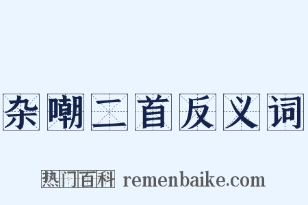 杂嘲二首反义词是什么意思的图片